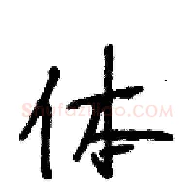 体硬笔行书写法,摘自段相林硬笔书法字帖