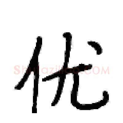优硬笔行书写法,摘自段相林硬笔书法字帖