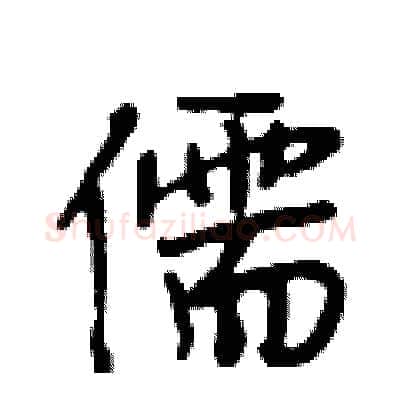 儒硬笔行书写法,摘自段相林硬笔书法字帖