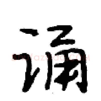 诵硬笔行书写法,摘自段相林硬笔书法字帖
