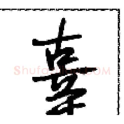 辜硬笔行书写法,摘自段相林硬笔书法字帖