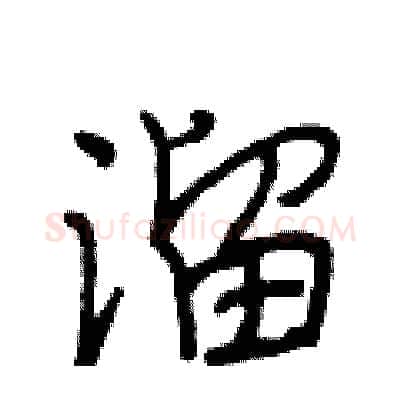 溜硬笔行书写法,摘自段相林硬笔书法字帖