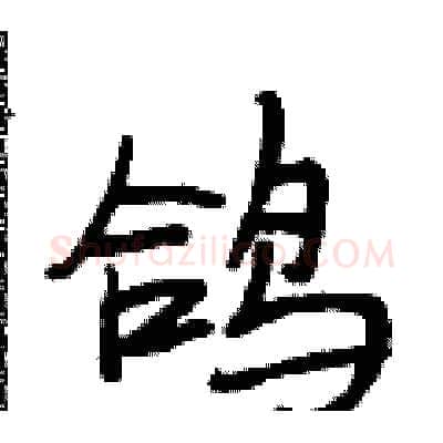 鸽硬笔行书写法,摘自段相林硬笔书法字帖