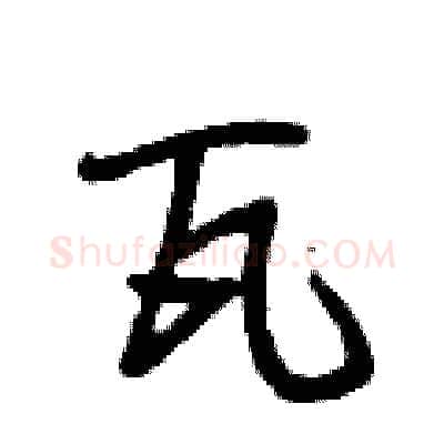瓦硬笔行书写法,摘自段相林硬笔书法字帖