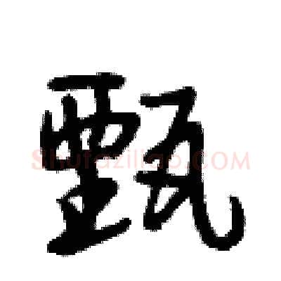 甄硬笔行书写法,摘自段相林硬笔书法字帖