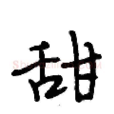 甜硬笔行书写法,摘自段相林硬笔书法字帖