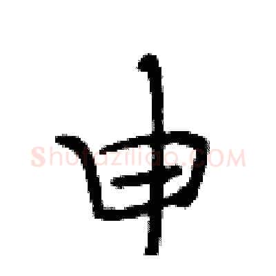 申硬笔行书写法,摘自段相林硬笔书法字帖