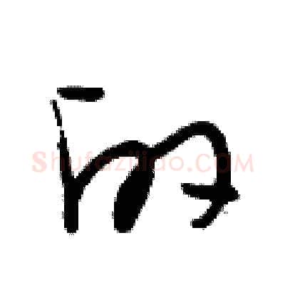 的硬笔行书写法,摘自段相林硬笔书法字帖