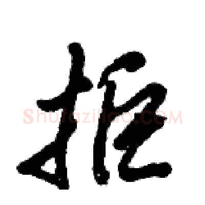 拒硬笔行书写法,摘自倪伟林硬笔书法字帖