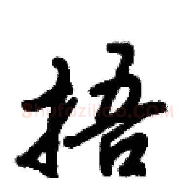 捂硬笔行书写法,摘自倪伟林硬笔书法字帖