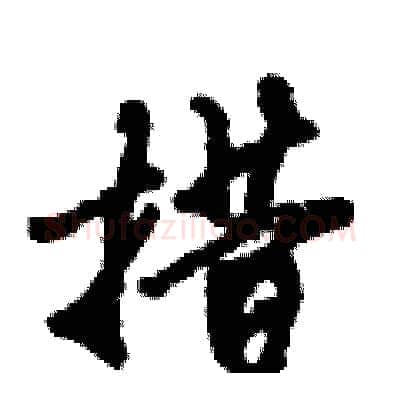 措硬笔行书写法,摘自倪伟林硬笔书法字帖