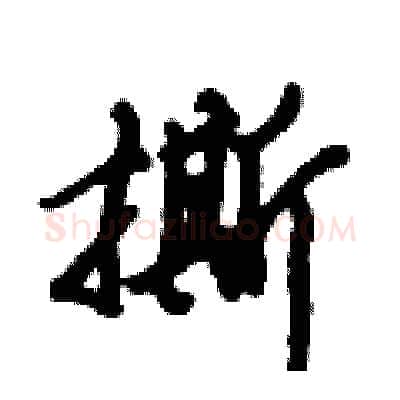 撕硬笔行书写法,摘自倪伟林硬笔书法字帖