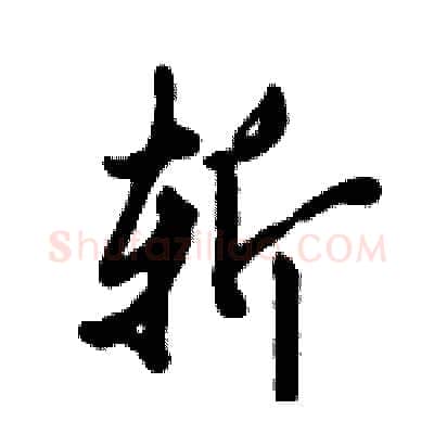 斩硬笔行书写法,摘自倪伟林硬笔书法字帖
