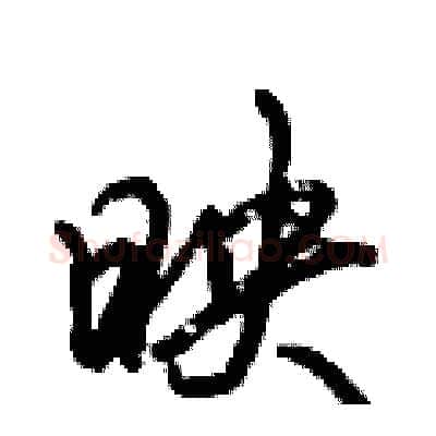 映硬笔行书写法,摘自倪伟林硬笔书法字帖