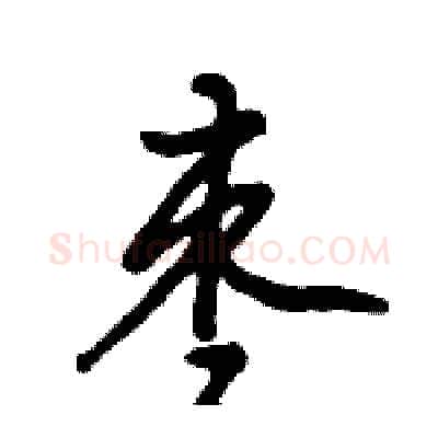 枣硬笔行书写法,摘自倪伟林硬笔书法字帖