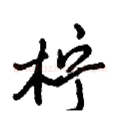 柠硬笔行书写法,摘自倪伟林硬笔书法字帖