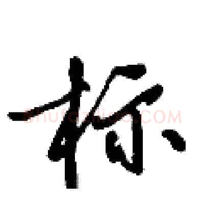 标硬笔行书写法,摘自倪伟林硬笔书法字帖