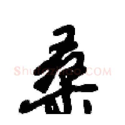 桑硬笔行书写法,摘自倪伟林硬笔书法字帖