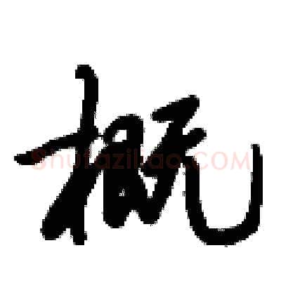 概硬笔行书写法,摘自倪伟林硬笔书法字帖