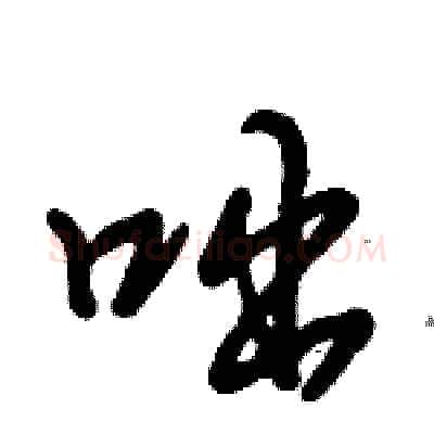 咄硬笔行书写法,摘自倪伟林硬笔书法字帖