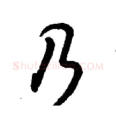 乃硬笔行书写法,摘自倪伟林硬笔书法字帖