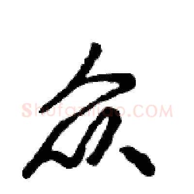 众硬笔行书写法,摘自倪伟林硬笔书法字帖