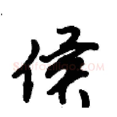 侯硬笔行书写法,摘自倪伟林硬笔书法字帖