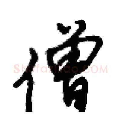 僧硬笔行书写法,摘自倪伟林硬笔书法字帖