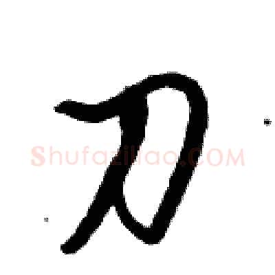 刀硬笔行书写法,摘自倪伟林硬笔书法字帖