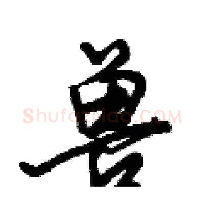 兽硬笔行书写法,摘自倪伟林硬笔书法字帖
