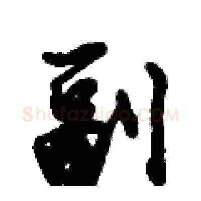 副硬笔行书写法,摘自倪伟林硬笔书法字帖