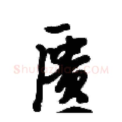匮硬笔行书写法,摘自倪伟林硬笔书法字帖