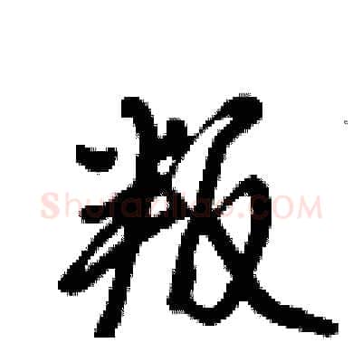 叛硬笔行书写法,摘自倪伟林硬笔书法字帖