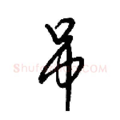 吊硬笔行书写法,摘自倪伟林硬笔书法字帖
