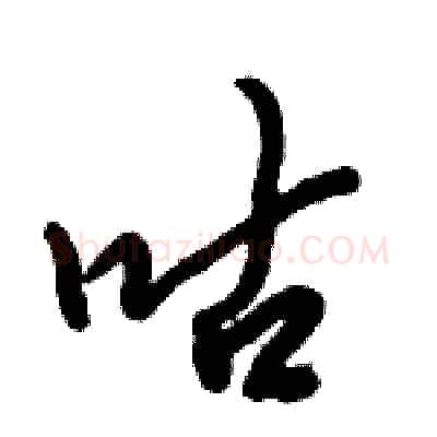 咕硬笔行书写法,摘自倪伟林硬笔书法字帖