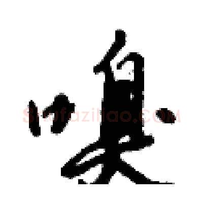 嗅硬笔行书写法,摘自倪伟林硬笔书法字帖