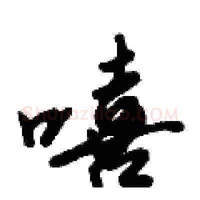 嘻硬笔行书写法,摘自倪伟林硬笔书法字帖