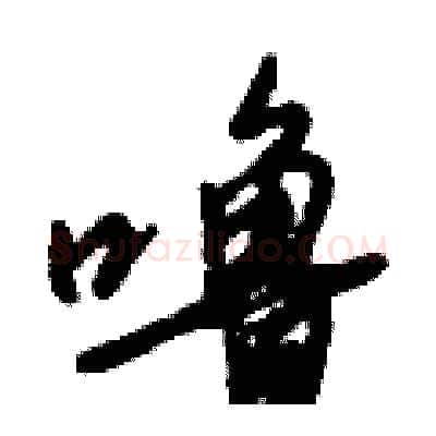噜硬笔行书写法,摘自倪伟林硬笔书法字帖