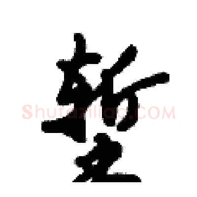 堑硬笔行书写法,摘自倪伟林硬笔书法字帖