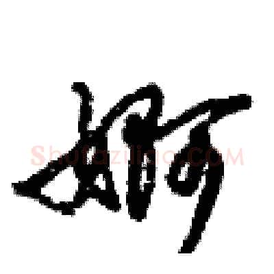 婀硬笔行书写法,摘自倪伟林硬笔书法字帖