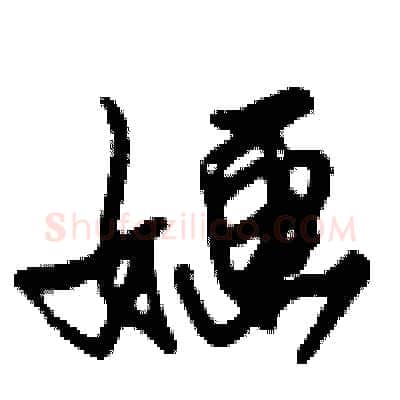 婳硬笔行书写法,摘自倪伟林硬笔书法字帖