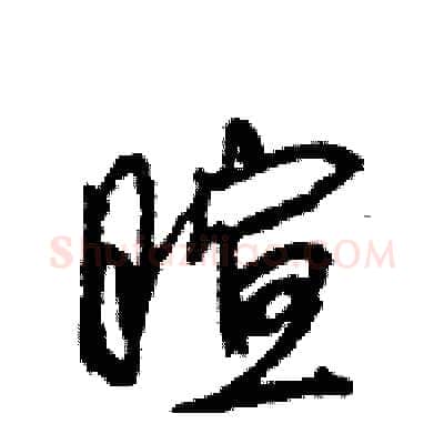 暄硬笔行书写法,摘自王旻硬笔书法字帖