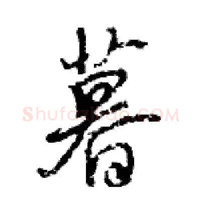 暮硬笔行书写法,摘自王旻硬笔书法字帖