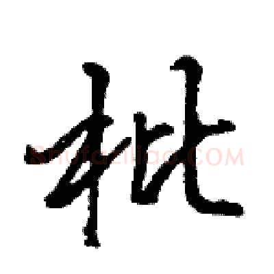 枇硬笔行书写法,摘自王旻硬笔书法字帖