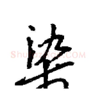 染硬笔行书写法,摘自王旻硬笔书法字帖