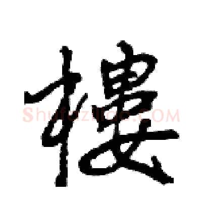 樓硬笔行书写法,摘自王旻硬笔书法字帖