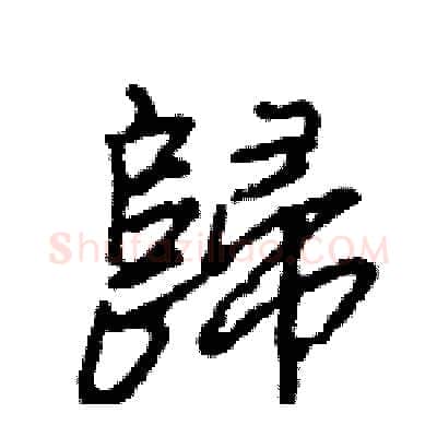 歸硬笔行书写法,摘自王旻硬笔书法字帖