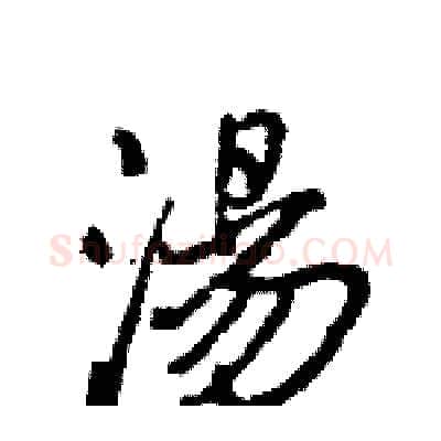 湯硬笔行书写法,摘自王旻硬笔书法字帖