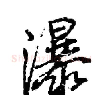 瀑硬笔行书写法,摘自王旻硬笔书法字帖