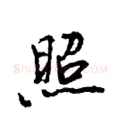 照硬笔行书写法,摘自王旻硬笔书法字帖